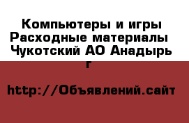 Компьютеры и игры Расходные материалы. Чукотский АО,Анадырь г.